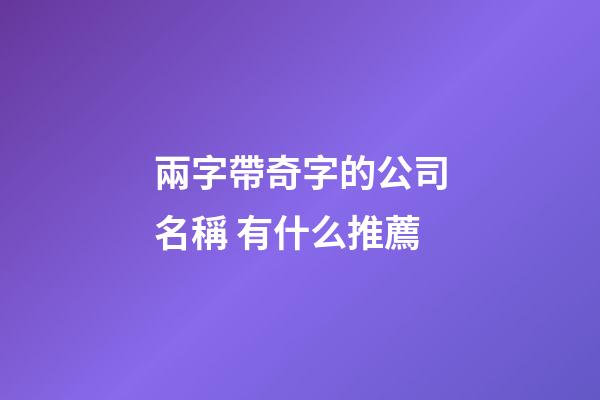 兩字帶奇字的公司名稱 有什么推薦